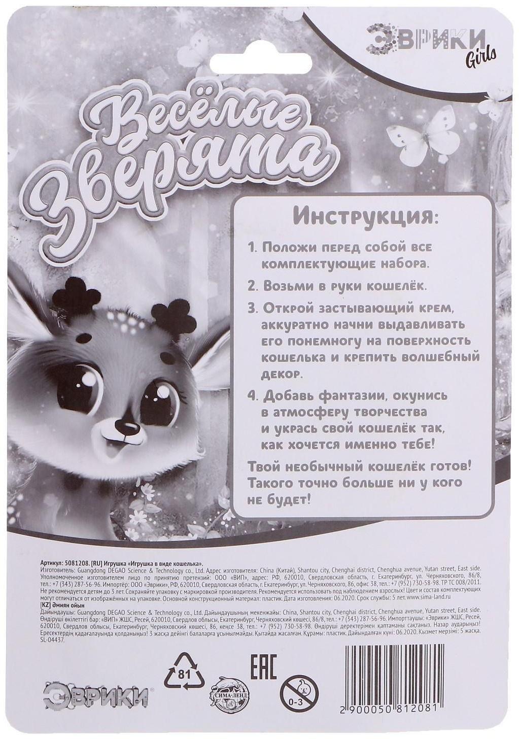 Набор для опытов «Укрась свой кошелёк», зверята