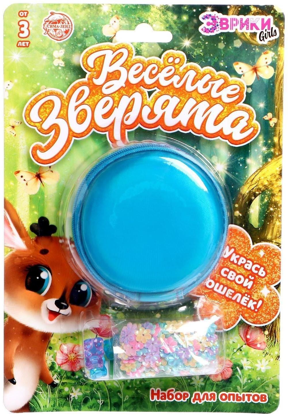 Набор для опытов «Укрась свой кошелёк», зверята