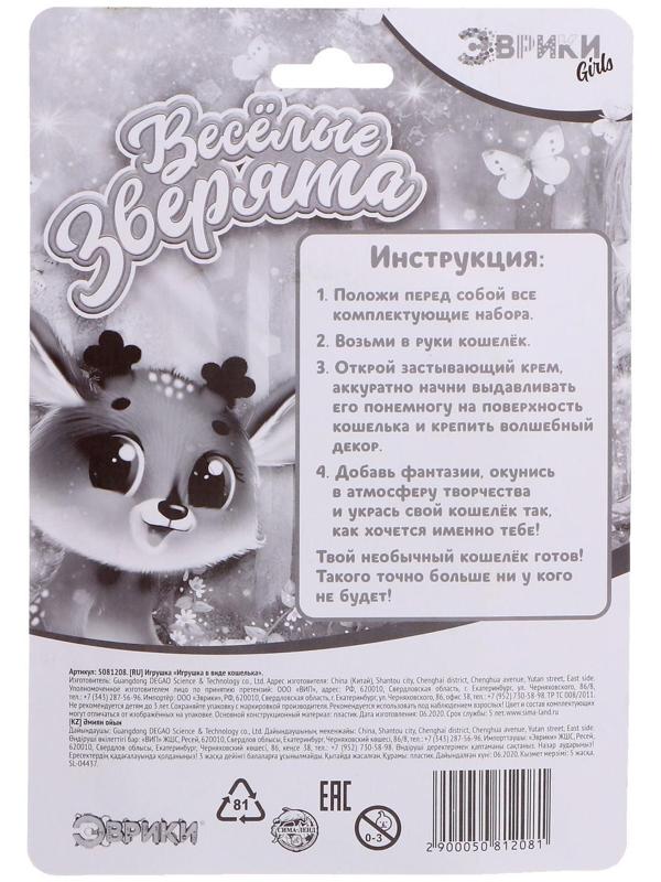 Набор для опытов «Укрась свой кошелёк», зверята