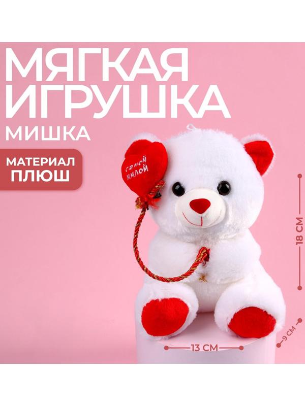 Мягкая игрушка «Самой милой», мишка, 18 см