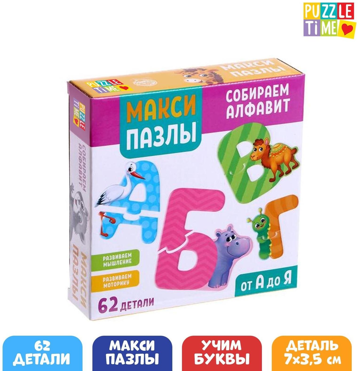 Макси-пазлы «Собираем алфавит», 62 детали