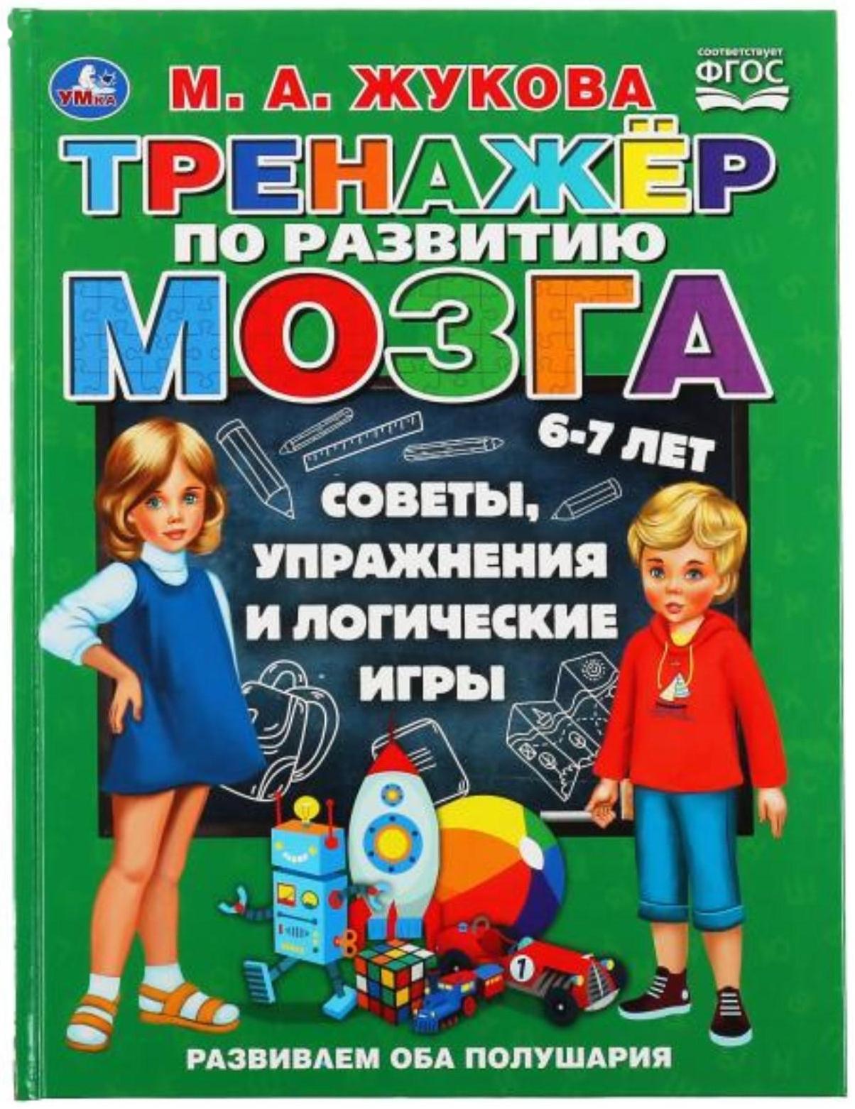«Тренажер по развитию мозга», М.А. Жукова
