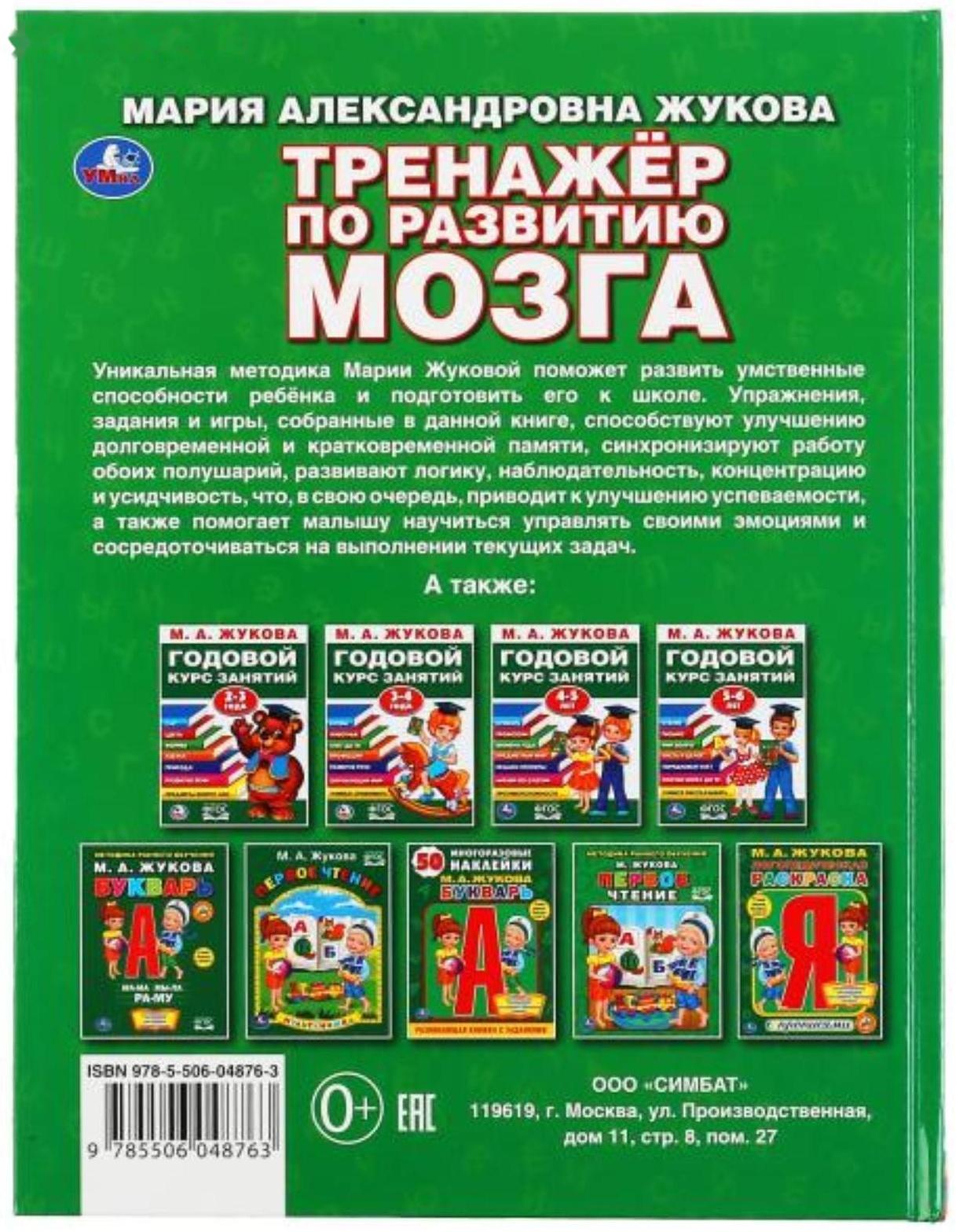 «Тренажер по развитию мозга», М.А. Жукова