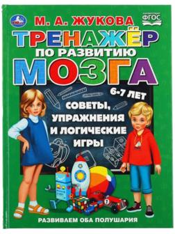 «Тренажер по развитию мозга», М.А. Жукова