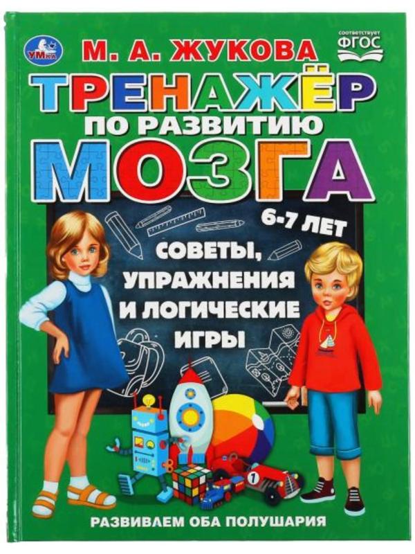 «Тренажер по развитию мозга», М.А. Жукова