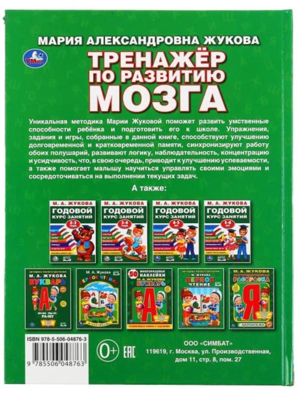 «Тренажер по развитию мозга», М.А. Жукова