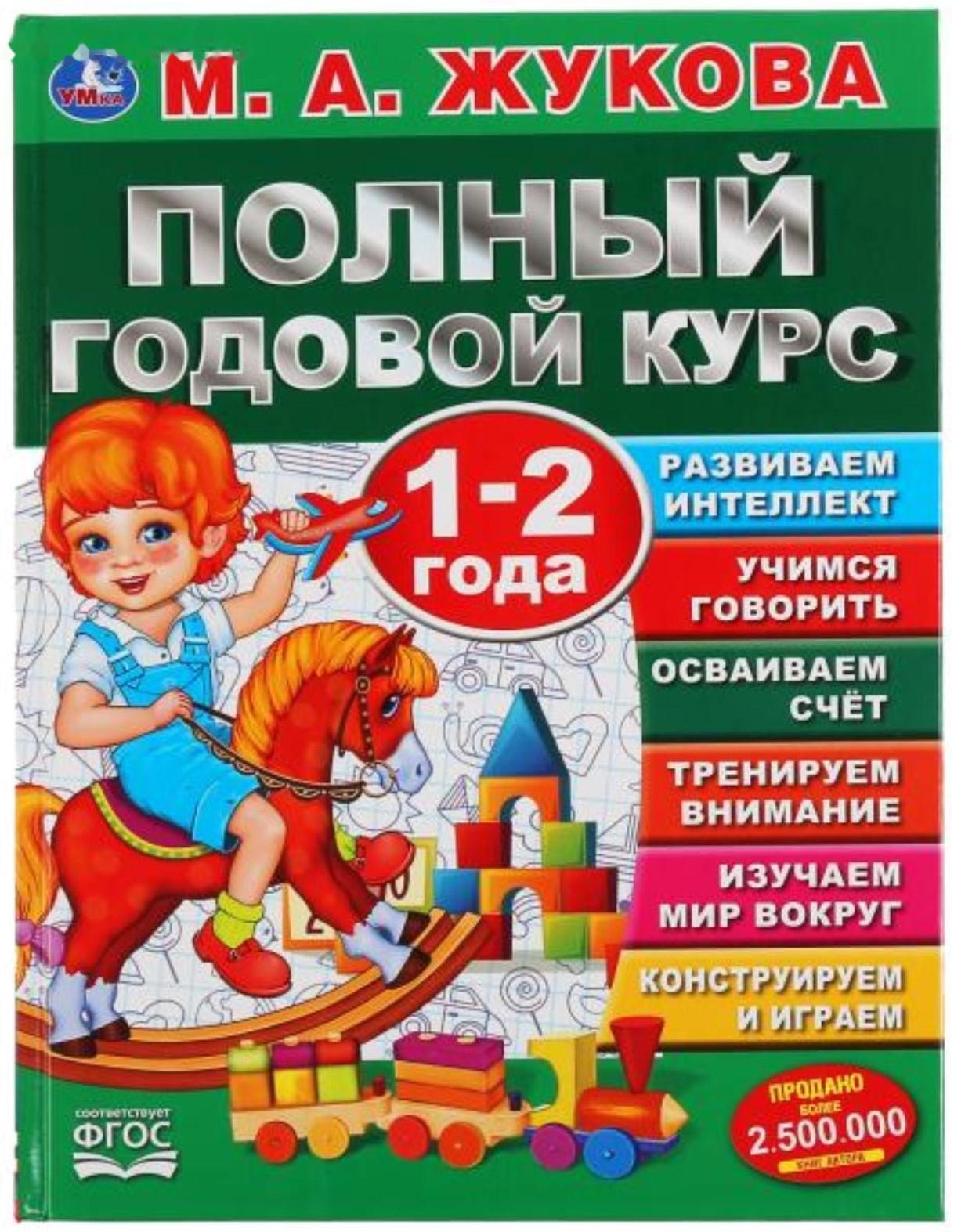 «Полный годовой курс. 1-2 года», М.А. Жукова