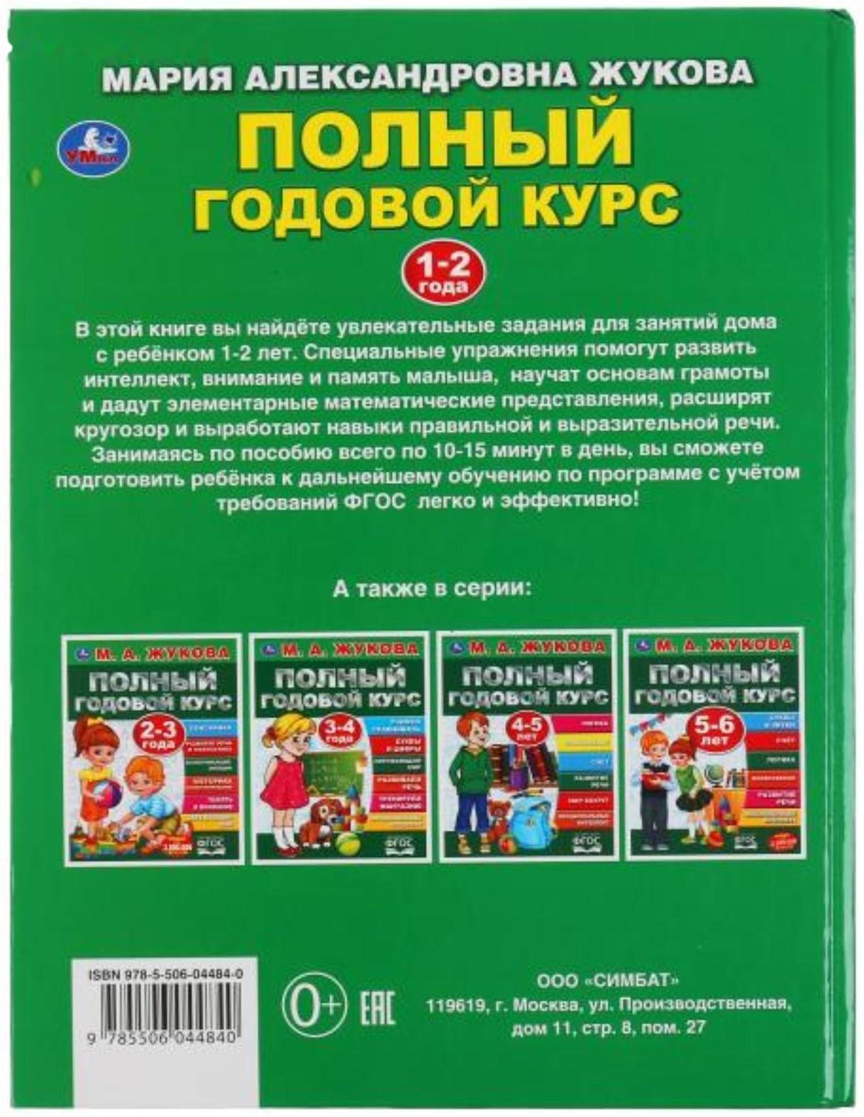 «Полный годовой курс. 1-2 года», М.А. Жукова