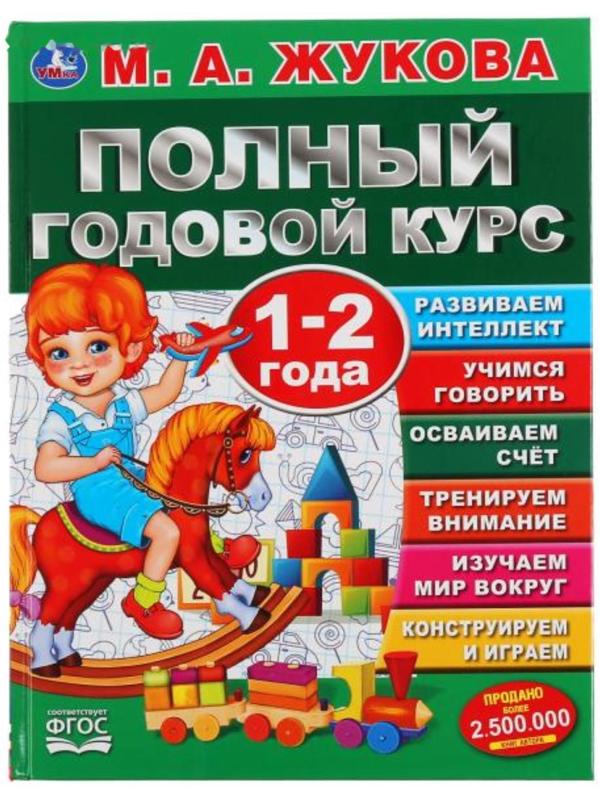 «Полный годовой курс. 1-2 года», М.А. Жукова