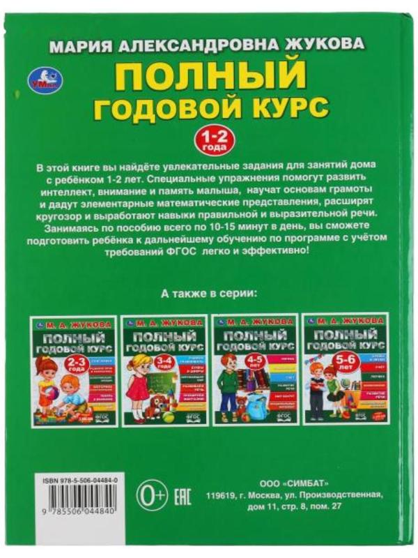 «Полный годовой курс. 1-2 года», М.А. Жукова