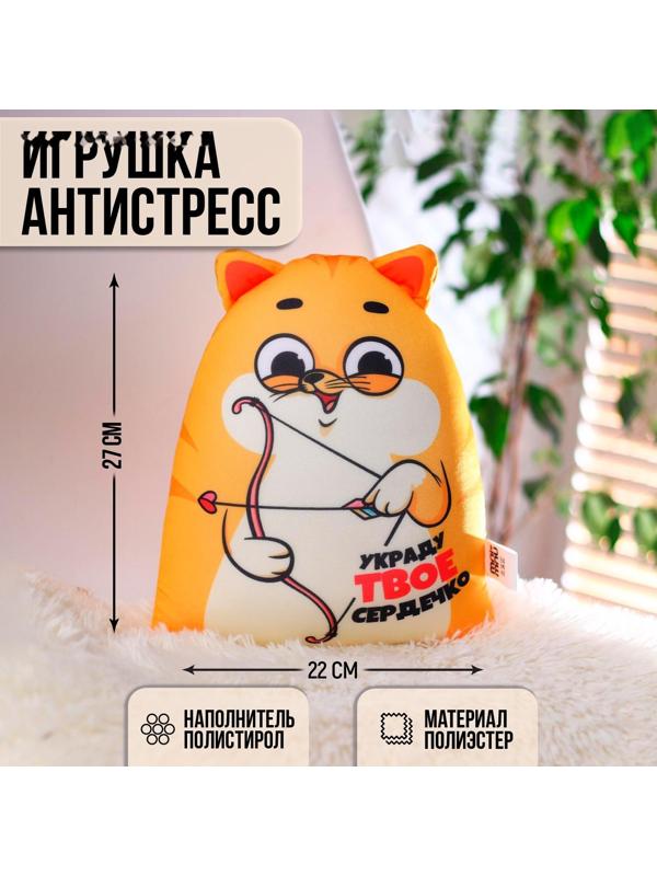 Игрушка-антистресс «Украду твоё сердечко», КОТЭ