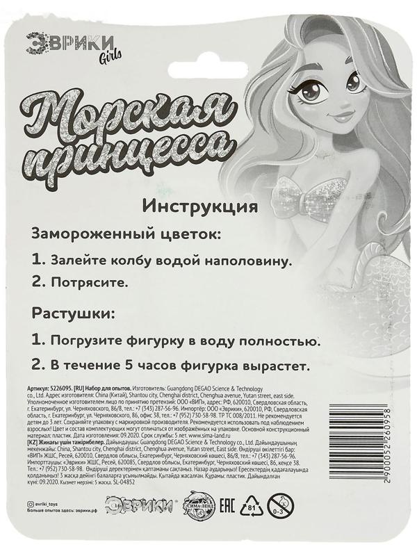 Набор для опытов «Морская принцесса», колба с цветком и растушка