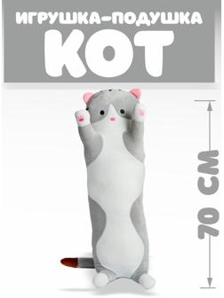 Мягкая игрушка-подушка «Кот», 70 см, цвета МИКС