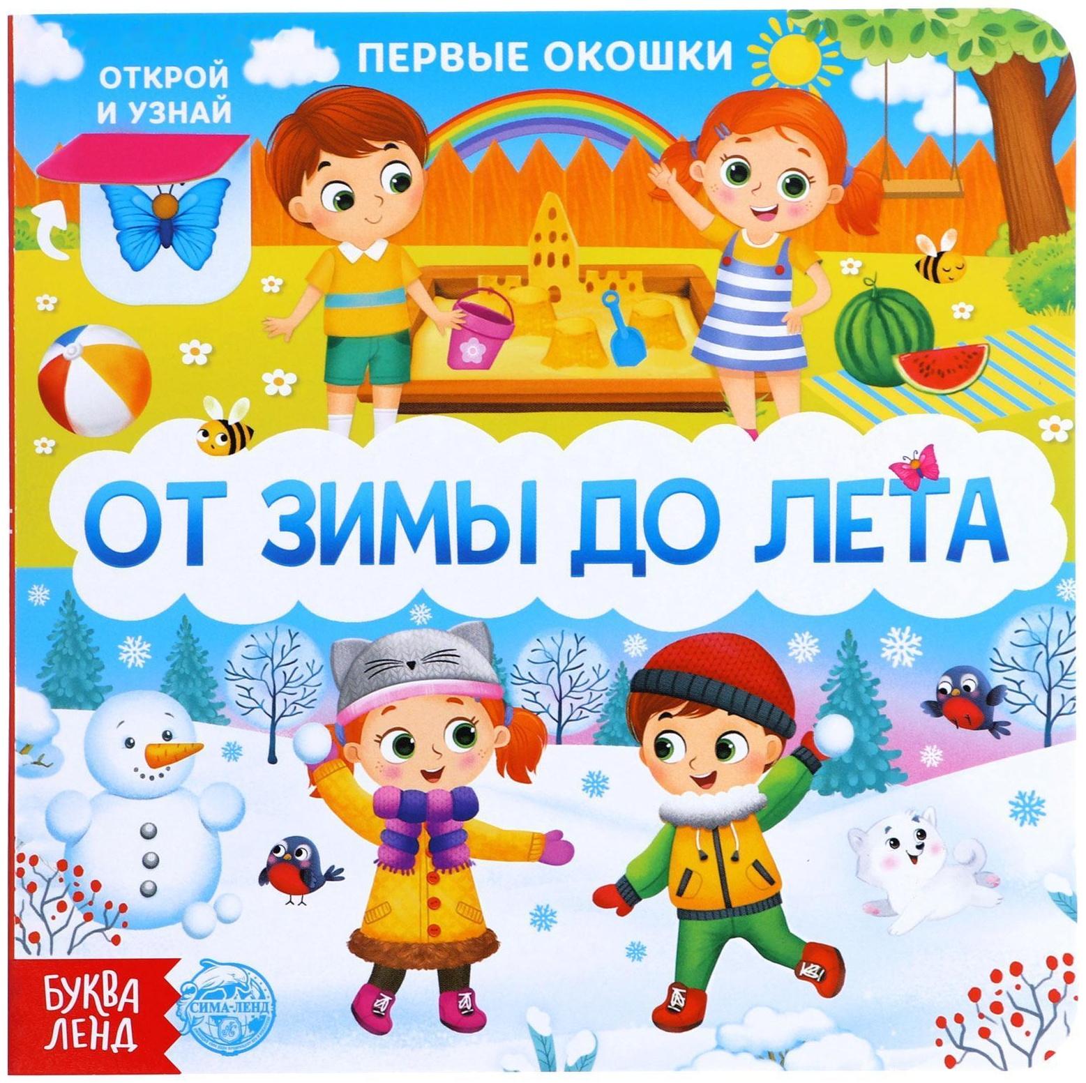 Книга картонная с окошками «От зимы до лета», 10 стр.