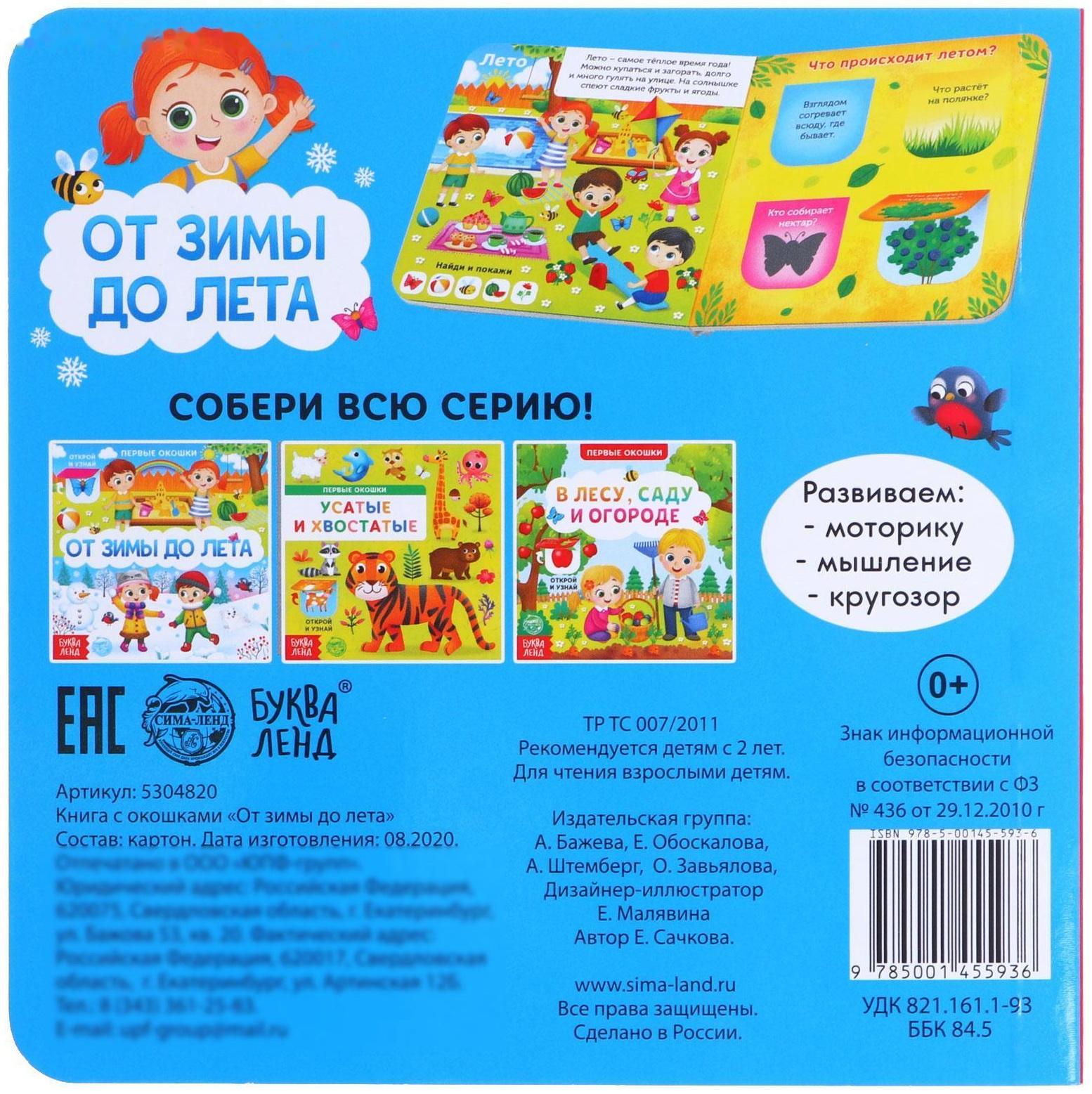 Книга картонная с окошками «От зимы до лета», 10 стр.