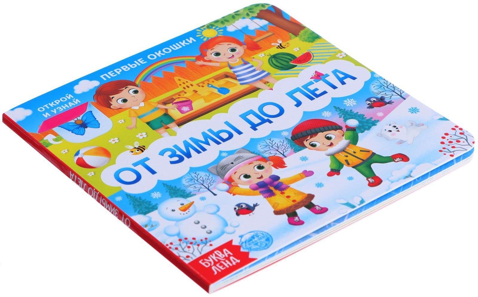 Книга картонная с окошками «От зимы до лета», 10 стр.