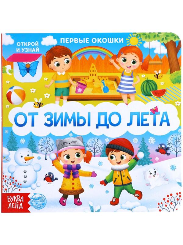 Книга картонная с окошками «От зимы до лета», 10 стр.