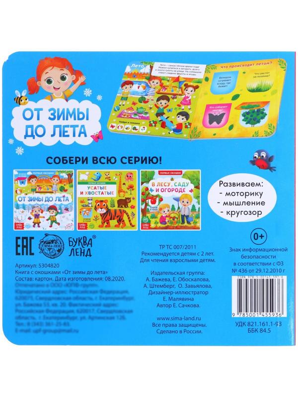 Книга картонная с окошками «От зимы до лета», 10 стр.
