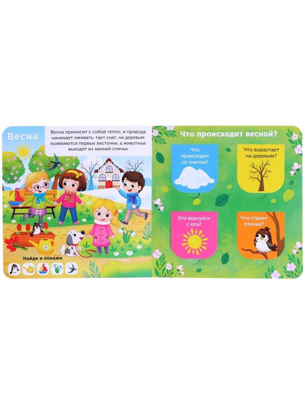 Книга картонная с окошками «От зимы до лета», 10 стр.