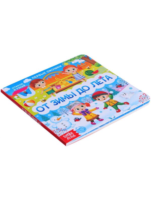 Книга картонная с окошками «От зимы до лета», 10 стр.