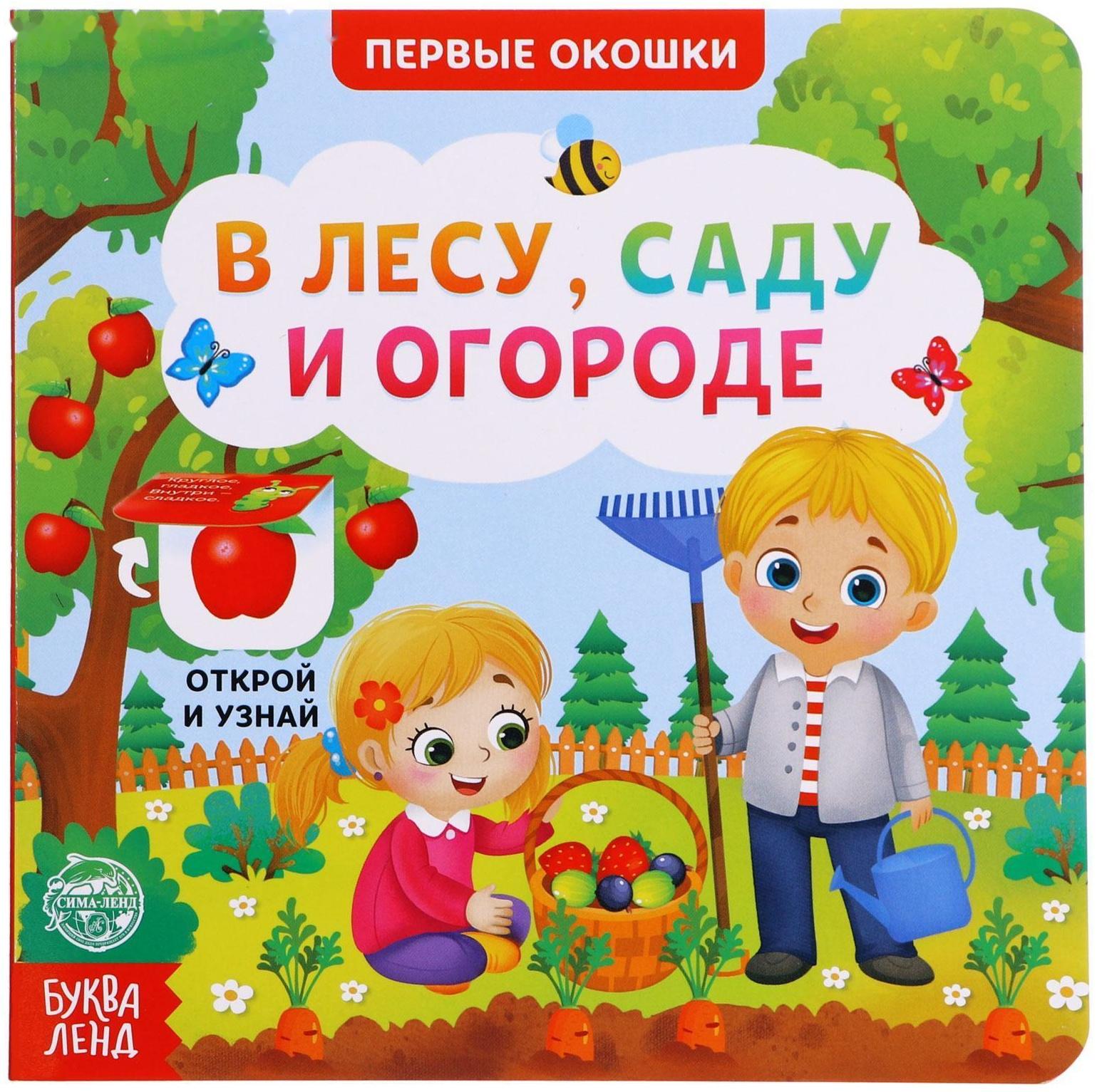 Книга картонная с окошками «В лесу, саду и огороде», 10 стр.