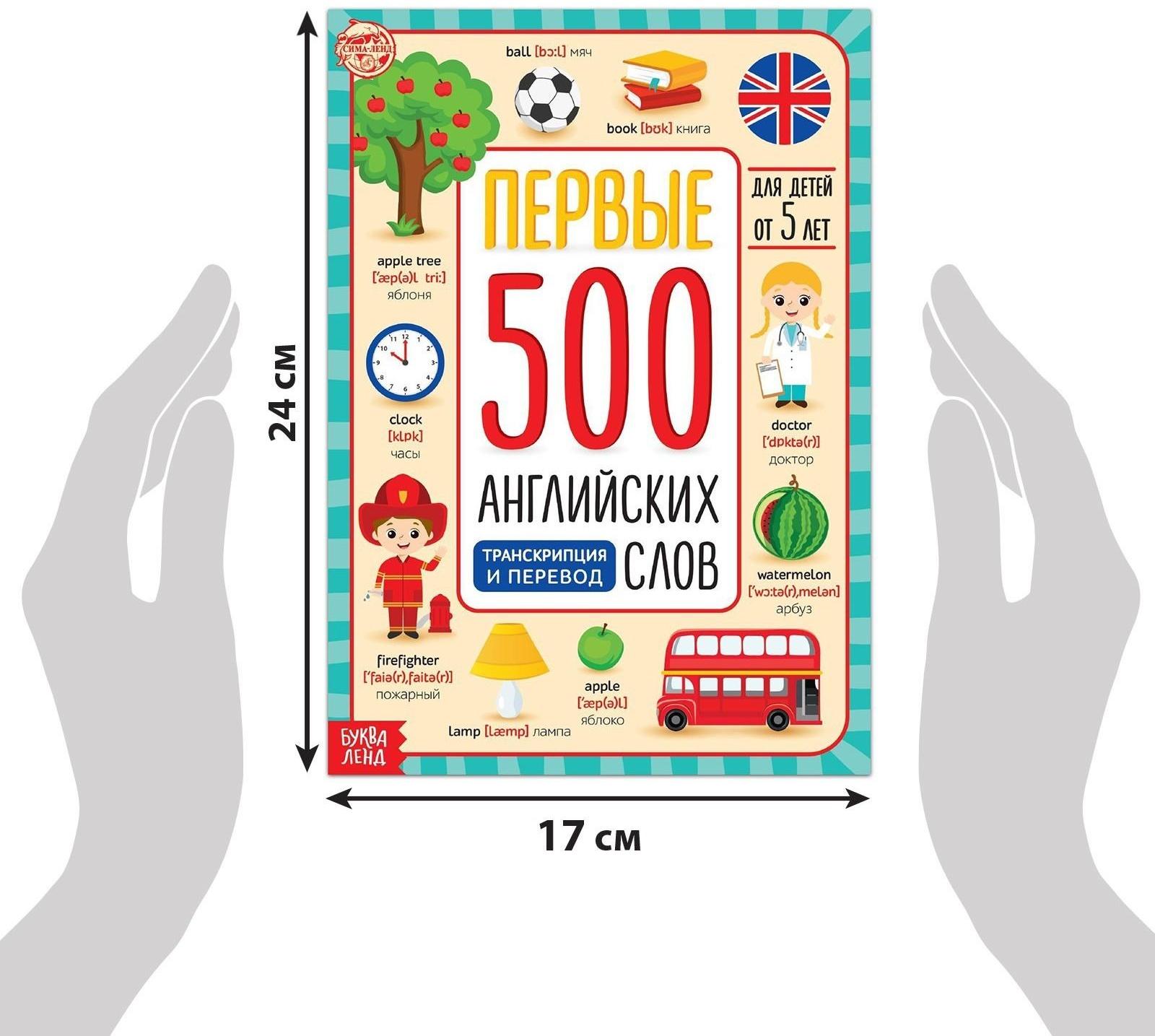 Книга «Первые 500 английских слов», 60 стр.