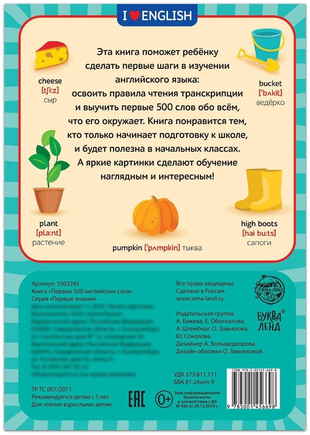 Книга «Первые 500 английских слов», 60 стр.