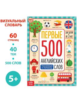 Книга «Первые 500 английских слов», 60 стр.