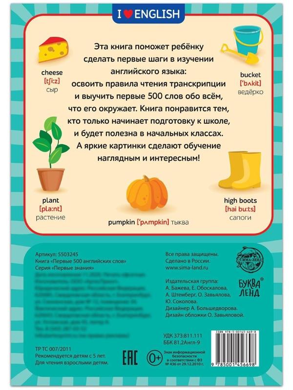 Книга «Первые 500 английских слов», 60 стр.