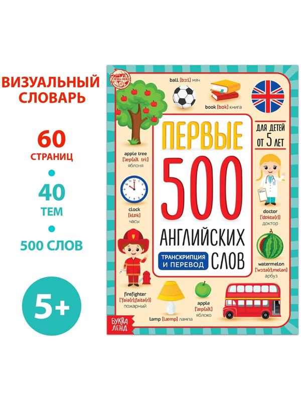 Книга «Первые 500 английских слов», 60 стр.