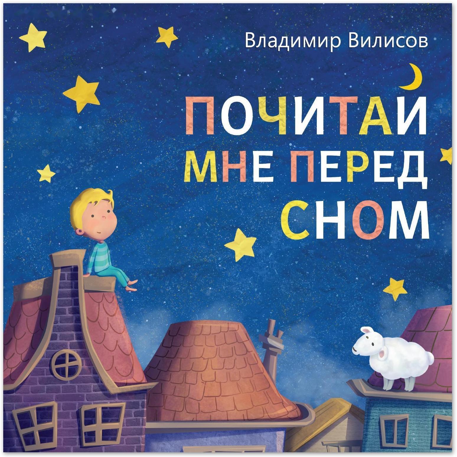 Книга со сказкой в стихах «Почитай мне перед сном», Владимир Вилисов, 20 стр.