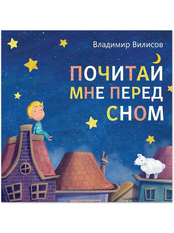 Книга со сказкой в стихах «Почитай мне перед сном», Владимир Вилисов, 20 стр.