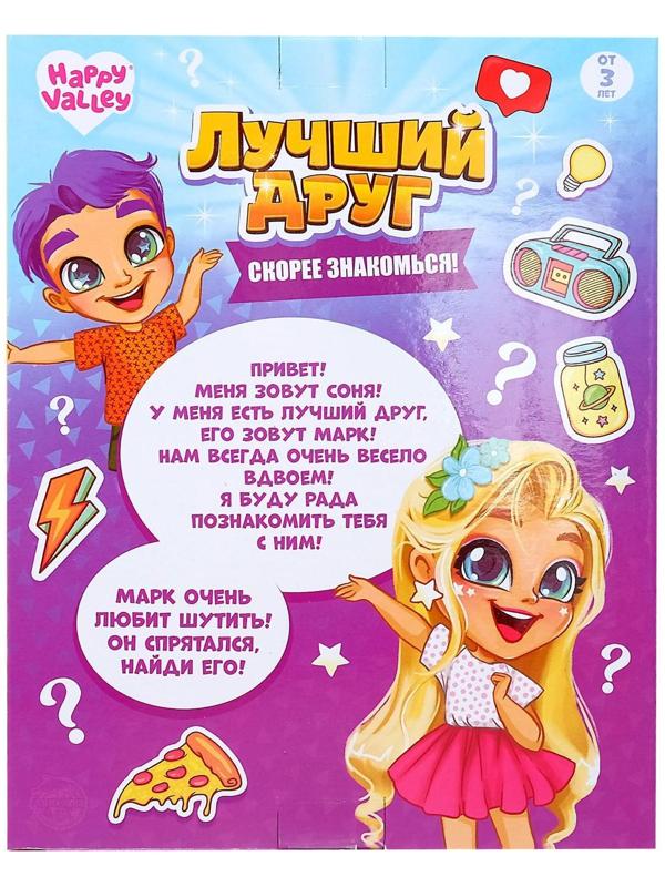 Набор кукол «Лучший друг» сюрпризный