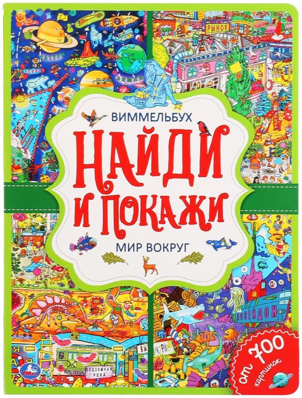 Развивающая книга «Виммельбух. Мир вокруг», 12 стр.