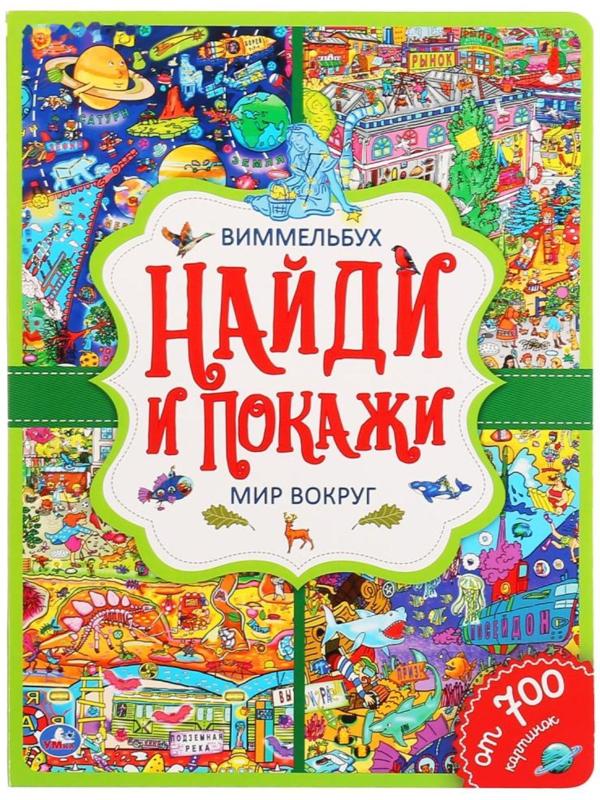 Развивающая книга «Виммельбух. Мир вокруг», 12 стр.