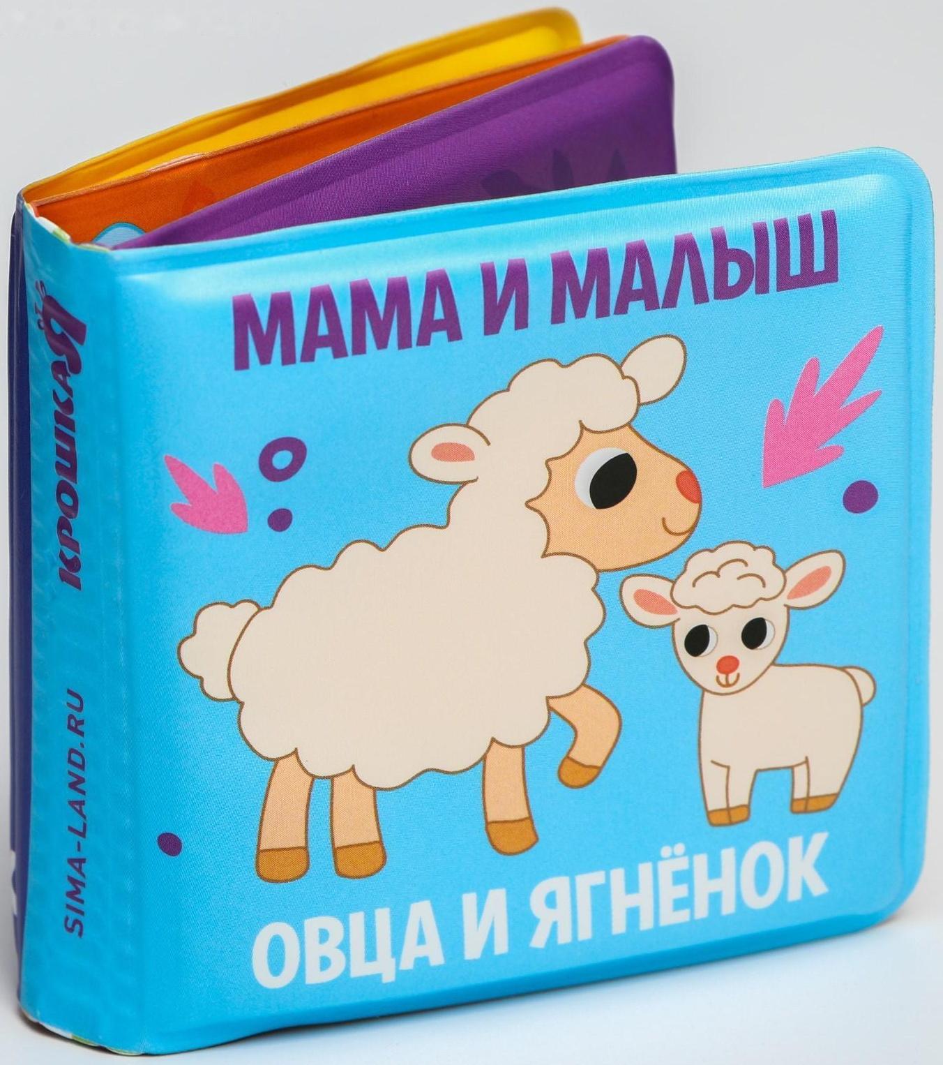 Книжка-малышка для игры в ванне «Мама и малыш»