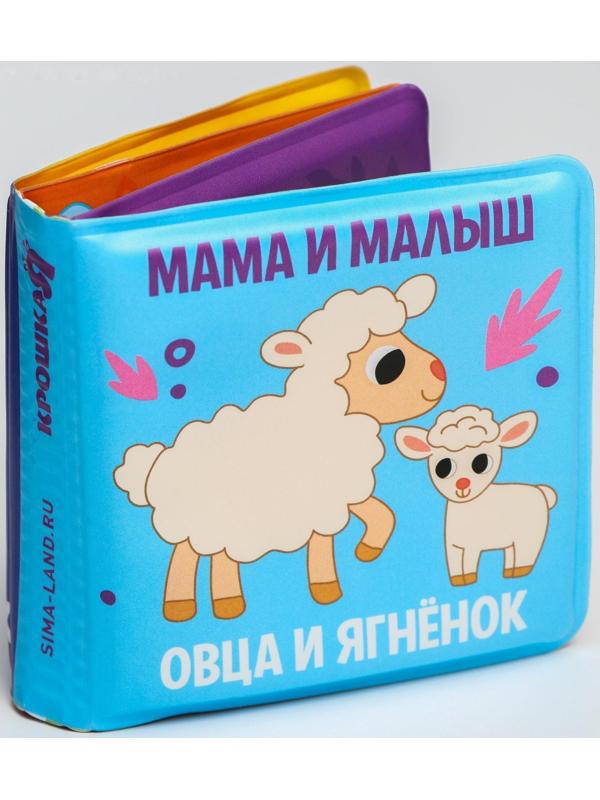 Книжка-малышка для игры в ванне «Мама и малыш»