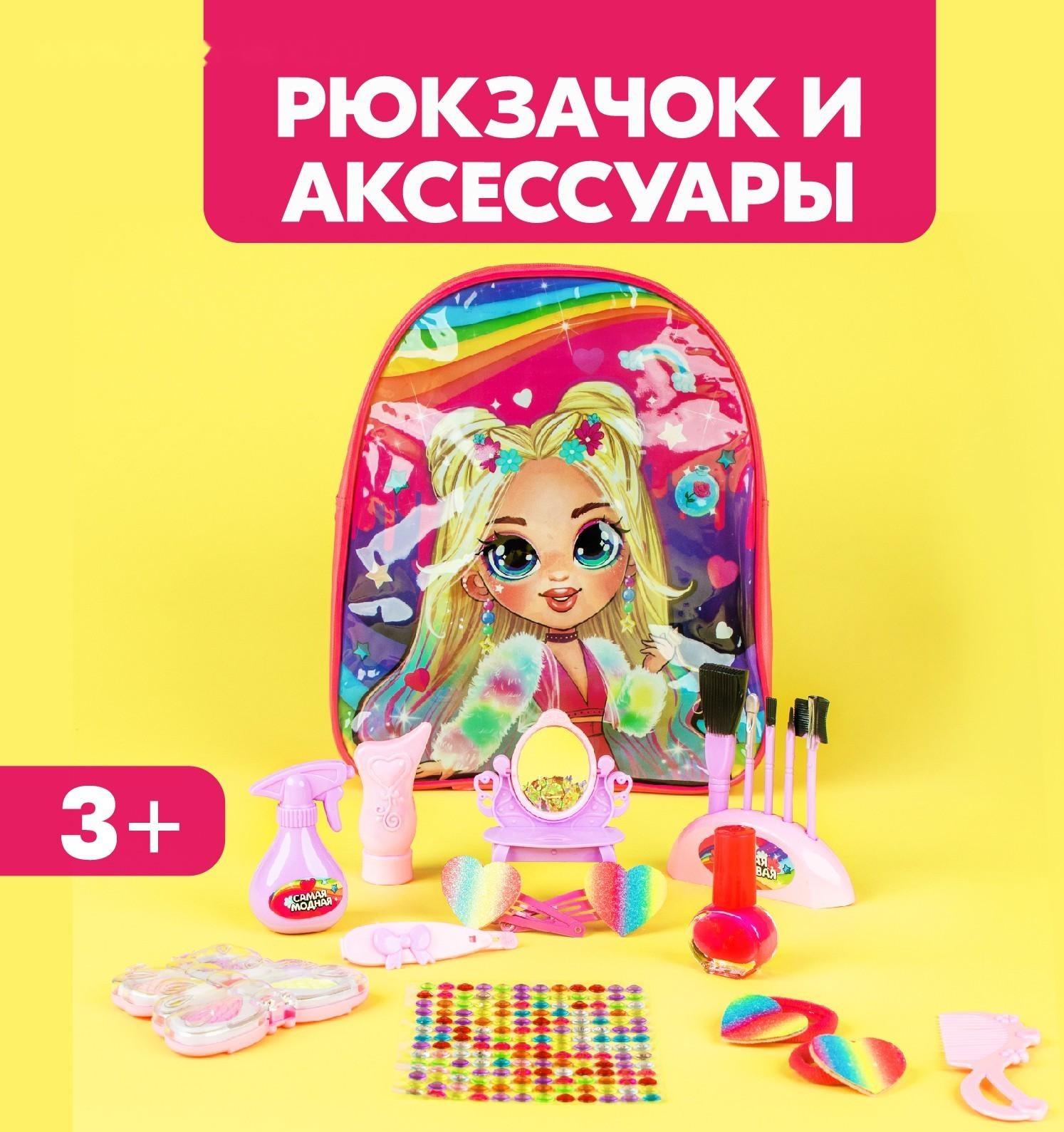 Игровой набор «Модница», в рюкзачке