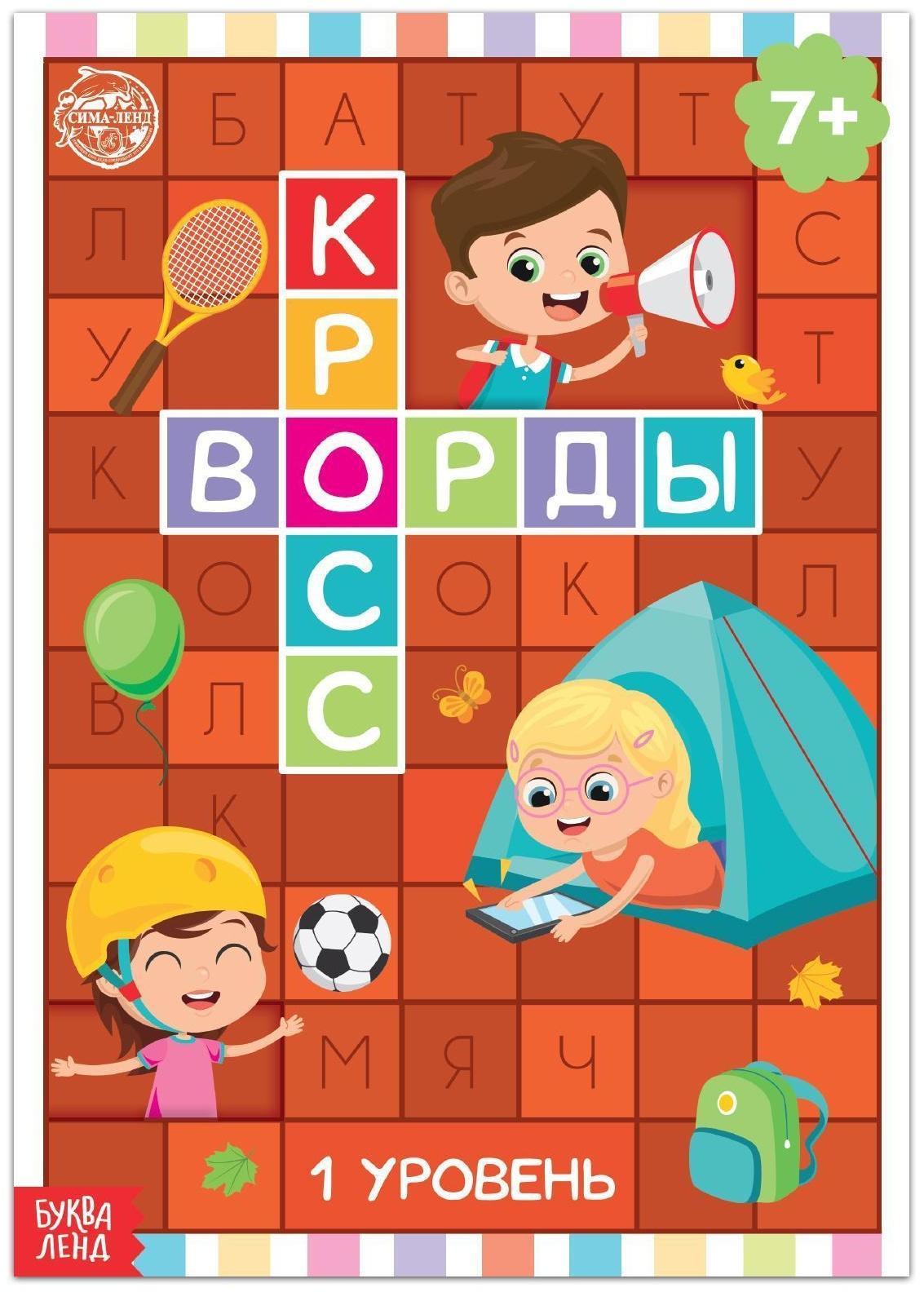 Книга «Кроссворды. 1 уровень» 16 стр.