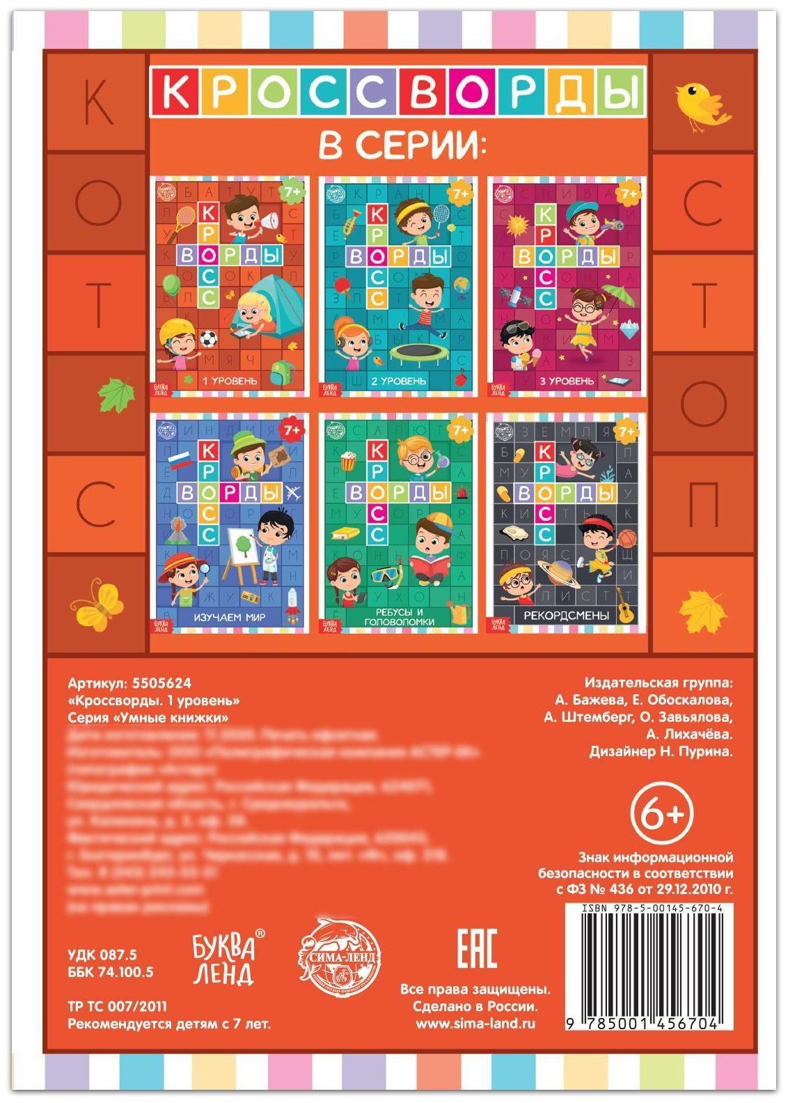 Книга «Кроссворды. 1 уровень» 16 стр.