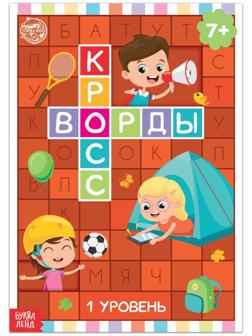 Книга «Кроссворды. 1 уровень» 16 стр.