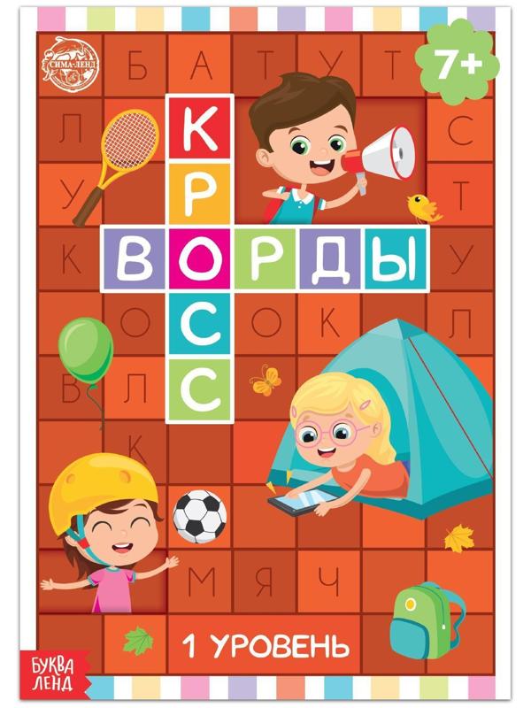 Книга «Кроссворды. 1 уровень» 16 стр.