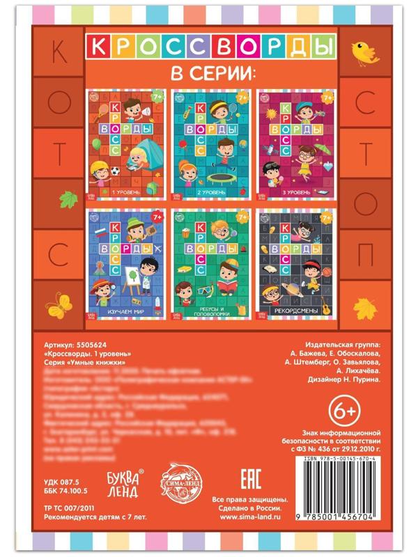 Книга «Кроссворды. 1 уровень» 16 стр.