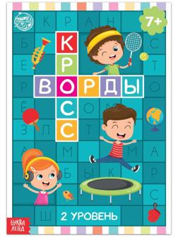 Книга «Кроссворды. 2 уровень» 16 стр.