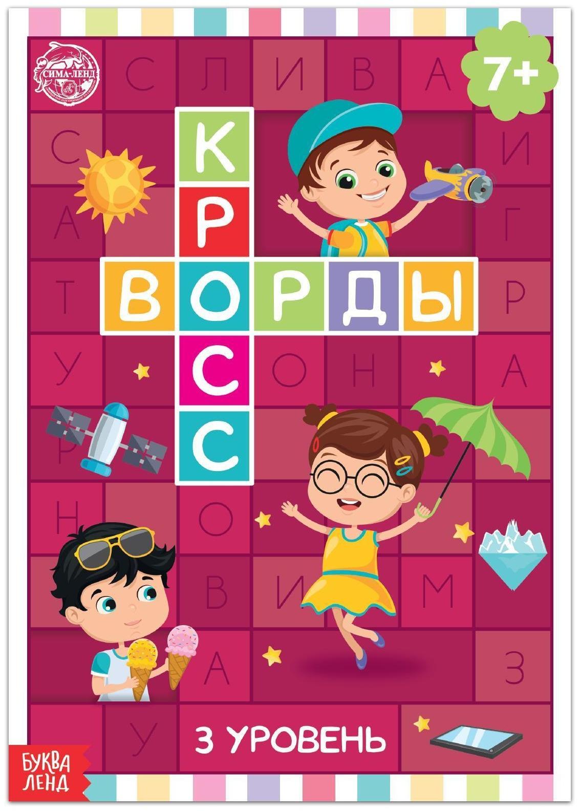 Книга «Кроссворды. 3 уровень» 16 стр.