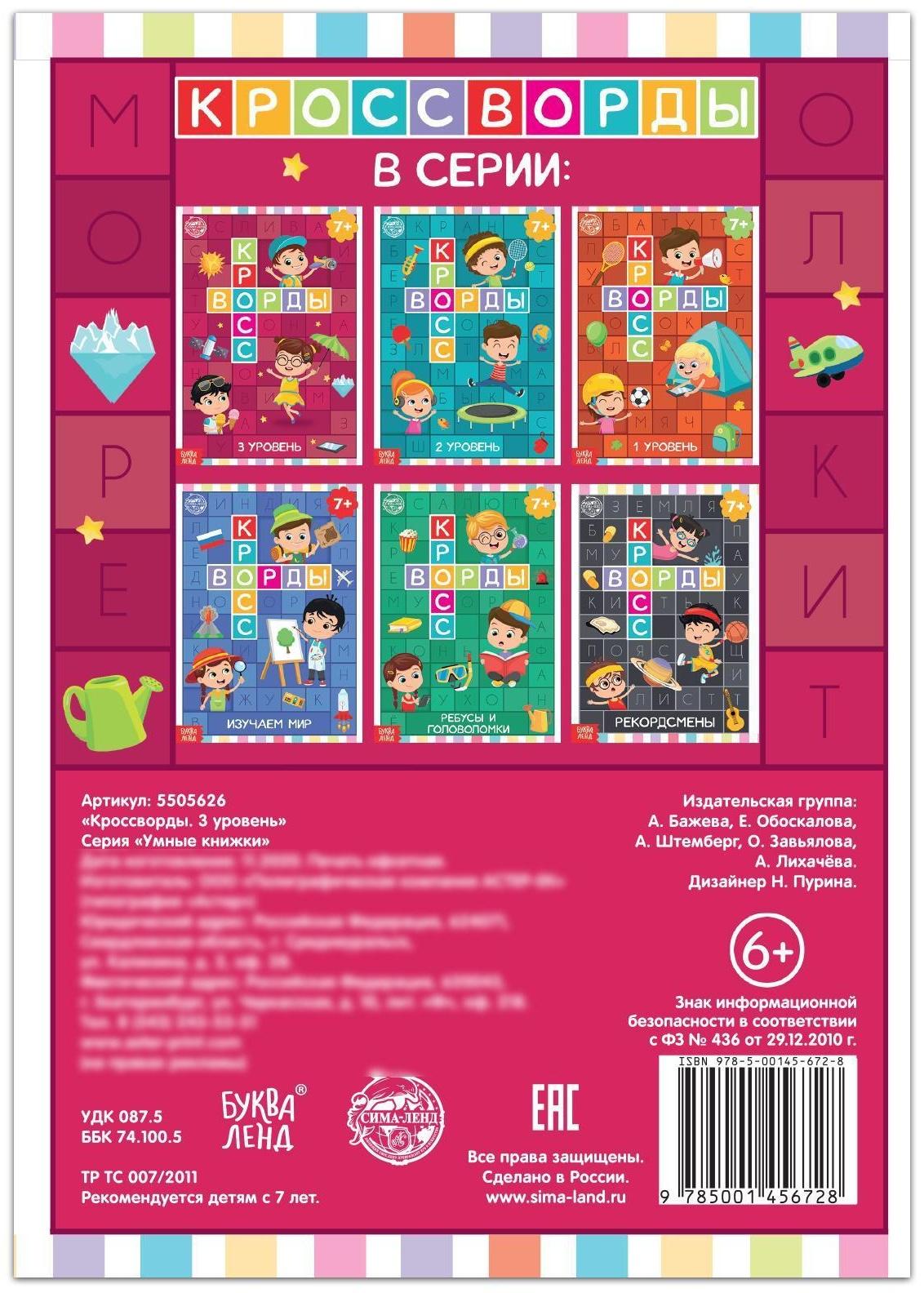 Книга «Кроссворды. 3 уровень» 16 стр.