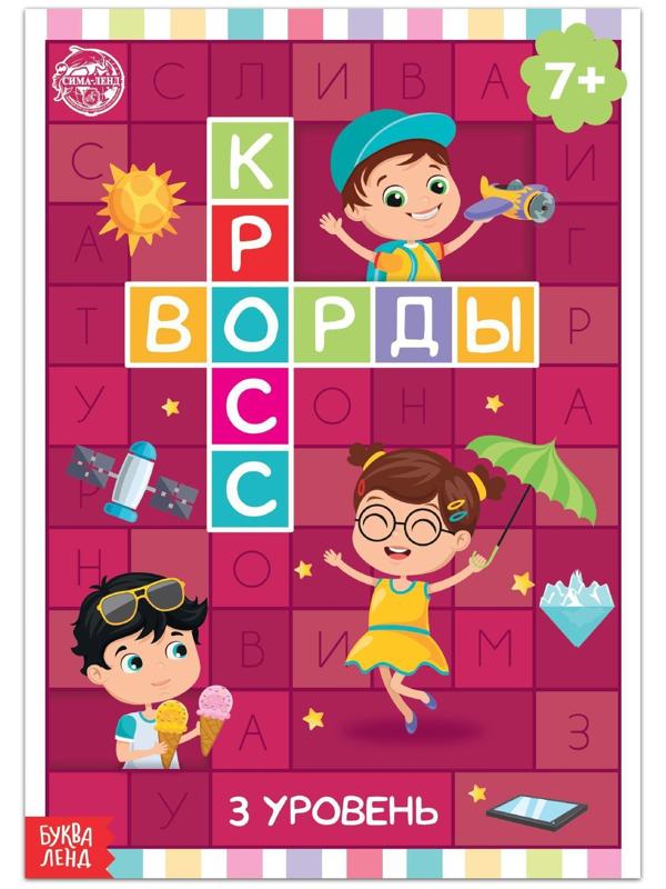 Книга «Кроссворды. 3 уровень» 16 стр.