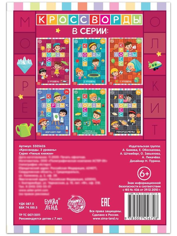 Книга «Кроссворды. 3 уровень» 16 стр.