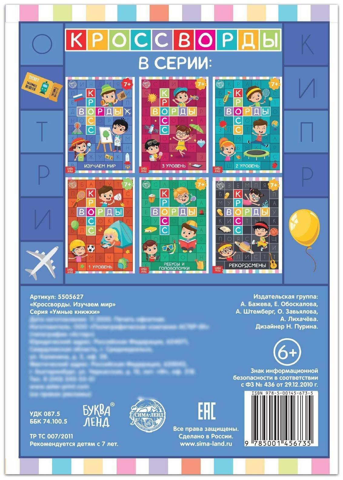 Книга «Кроссворды. Изучаем мир» 16 стр.