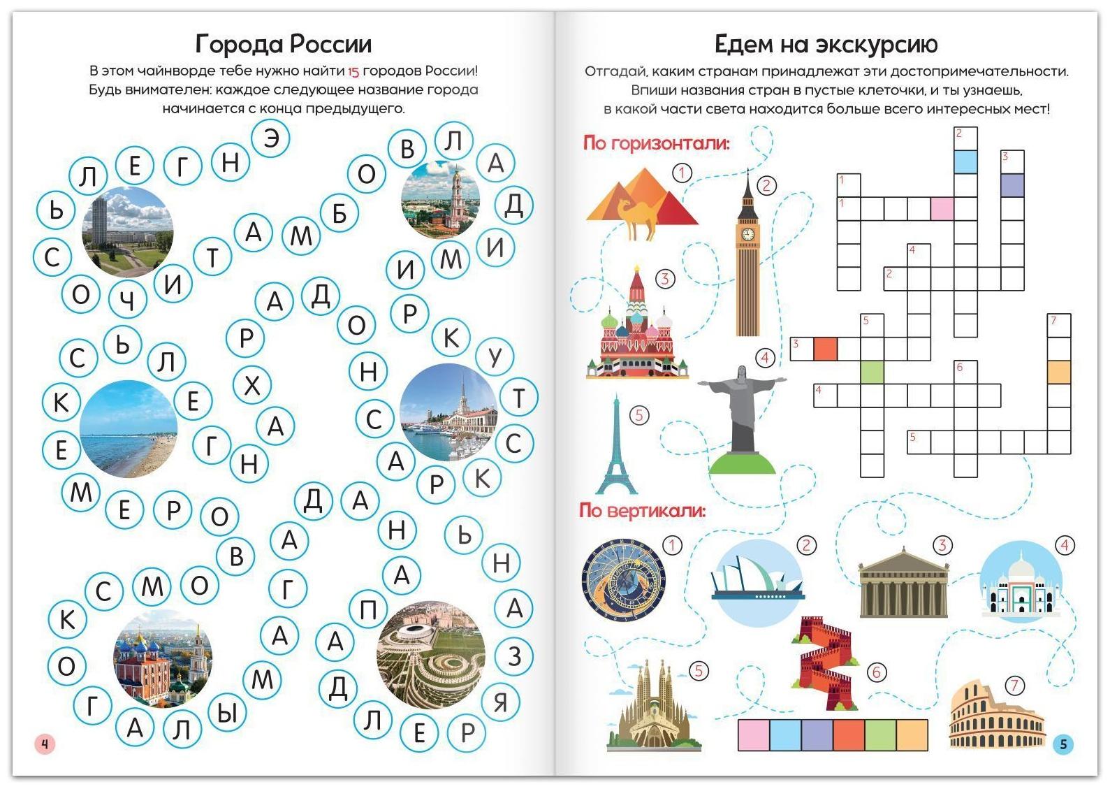 Книга «Кроссворды. Изучаем мир» 16 стр.